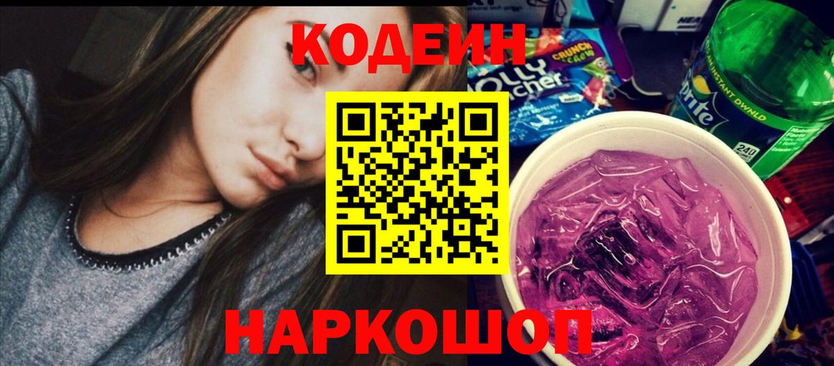 Кодеиновый сироп Lean напиток Lean (лин)  Codein Purple Drank  Вход с VPN  Борзя 